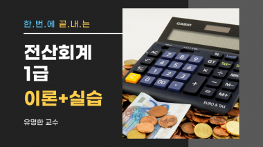 한번에 끝내는 전산회계 1급